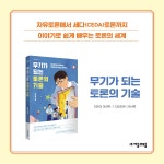 [무기가 되는 토론의 기술] 말은 잘하는데 토론은 왜 어려울까?