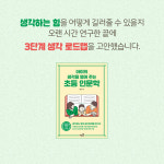 [아이의 생각을 열어 주는 초등 인문학] 생각하는 힘이 공부머리를 이긴다
