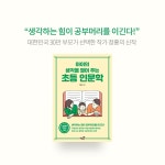[아이의 생각을 열어 주는 초등 인문학] 생각하는 힘이 공부머리를 이긴다