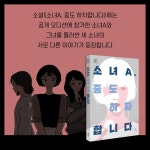 [소녀A, 중도 하차합니다] 지울 수 없는 상처는 어떻게 치유하는가?