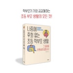 [나중에 후회 없는 초등 학부모 생활] 두 번은 오지 않을 아이의 초등 생활