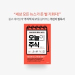 [오늘의 주식] 이슈를 읽으면 종목이 보인다