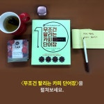 [무조건 팔리는 카피 단어장] 20년 동안 베스트 상품 광고에 쓰인 카피