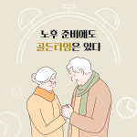 [노후 수업] 누구나 바라는 노후를 슬기롭게 준비하는 법