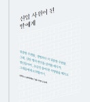[이원흥의 카피라이터와 문장] 신입사원이 된 딸에게