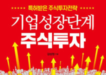 [기업성장단계 주식투자] 특허받은 주식투자전략
