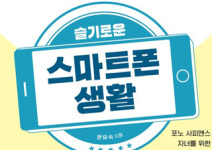 [슬기로운 스마트폰 생활] 버럭 화내지 않고 아이와 함께 만드는