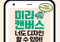 [미리캔버스 너도 디자인 할 수 있어!] 이렇게 쉽게 디자인을 한다고?