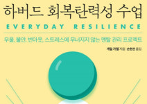 [하버드 회복탄력성 수업] 스트레스에 무너지지 않는 멘탈 관리 프로젝트