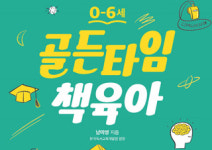 [0-6세 골든타임 책육아] 유아기 골든타임을 놓치면 평생을 놓친다