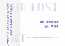 [삶의 마지막까지, 눈이 부시게] 후회 없는 삶을 위해 죽음을 배우다