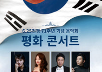 호국보훈의 달 6월, 최고로 기록될 단 하나의 음악회 평화 콘서트