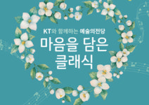 KT와 함께하는 예술의전당 마음을 담은 클래식