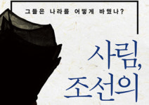 [사림, 조선의 586] 그들은 나라를 어떻게 바꿨나?