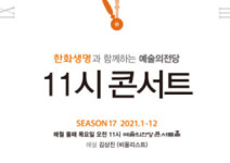 젊은 연주들 간의 신선한 케미를 발견할 수 있는 11시 콘서트