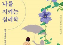[나를 지키는 심리학] 매일 자책하는 당신을 위한 마음 수업