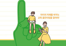 [초등 고학년은 한 번뿐입니다] 급변하는 초4∼초6, 어떻게 대처해야 할까?