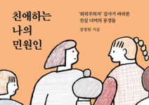 [친애하는 나의 민원인] ‘외곽주의자’ 검사가 바라본 진실 너머의 풍경들