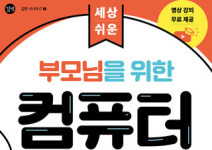 [부모님을 위한 컴퓨터 무작정 따라하기] 유튜버 ‘욜디’와 함께하는 세상 쉬운 컴퓨터 기초