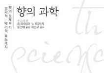 [향의 과학] 향의 정체부터 정서적, 약리적 효능까지