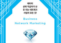 [나는 네트워크 마케팅으로 매일매일 부자로 산다] 돈 되는 네트워크 사업의 모든 것!