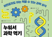 [누워서 과학 먹기] 비전공자도 아는 척할 수 있는 과학 상식