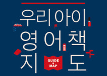 [우리 아이 영어책 지도] 한 살부터 열아홉 살까지 아이표 영어 책 도서관