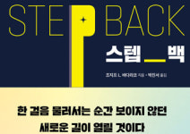 생각하는황소서대학원 | [스텝 백] 보이지 않던 새로운 길이 열리는 방법
