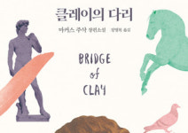 [클레이의 다리] 『책도둑』 작가 마커스 주삭의 13년 만에 신작 장편