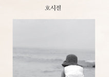 [최은영의 짧은 소설] 호시절