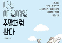 40대 은퇴를 꿈꾸는 직장인에게 필요한 것은