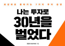 [나는 투자로 30년을 벌었다] 투자 천재의 7가지 성공 습관