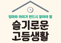 [엄마와 아이가 반드시 알아야 할 슬기로운 고등생활] 초보 학부모를 위한 첫 입시 가이드