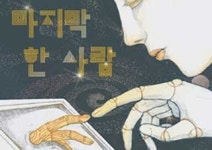 [마지막 한 사람] 떠나야 하는 지구, 의문이 가득한 화성