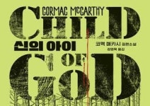 [이주의 신간] 『신의 아이』, 『왜 우니?』 외