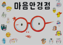 나를 있는 그대로 바라보게 하는 ‘마음의 안경’을 찾아서