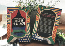 김동식 작가의 초단편 소설 잘 쓰는 법