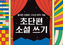 [초단편 소설 쓰기] 짧지만 강렬한 스토리 창작 기술