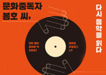 [문화중독자 봉호 씨, 다시 음악을 읽다] LP와 CD로 만나는 레트로 음악