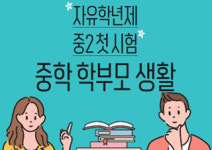 [중학 학부모 생활] 현직 중학교 교사가 명쾌하게 짚어 주는 가이드