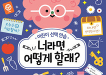 [너라면 어떻게 할래?] 스스로 선택하는 재미를 알려 주는 그림책