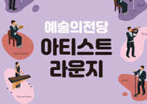 <2021 예술의전당 아티스트 라운지>, 가슴을 두드리는 타악의 향연