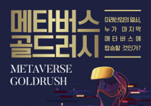 [메타버스 골드러시] 메타버스 비즈니스 바이블