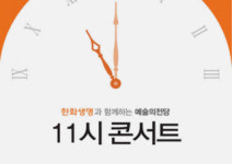 한화생명과 함께하는 예술의전당 <11시 콘서트>