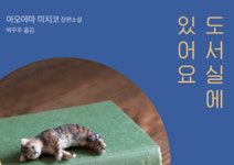 [도서실에 있어요] 신비로운 사서가 건네는 따스하고 눈부신 기적