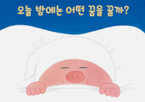 [오늘 밤에는 어떤 꿈을 꿀까?] 사랑스러운 잠자리 그림책