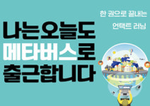 [나는 오늘도 메타버스로 출근합니다] 메타버스, 어디까지 써봤니?