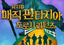 가족 뮤지컬 <매직 판타지아 : 도로시 리턴즈> - 떠나자, 꿈과 환상의 세계로!