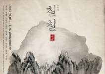 뮤지컬 <칠칠> - 가슴 아픈 상상으로 덧칠한 최북의 삶