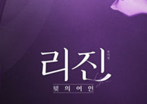빛을 쫓다 빛처럼 사라진, 빛의 여인 - 뮤지컬 〈리진 : 빛의 여인〉